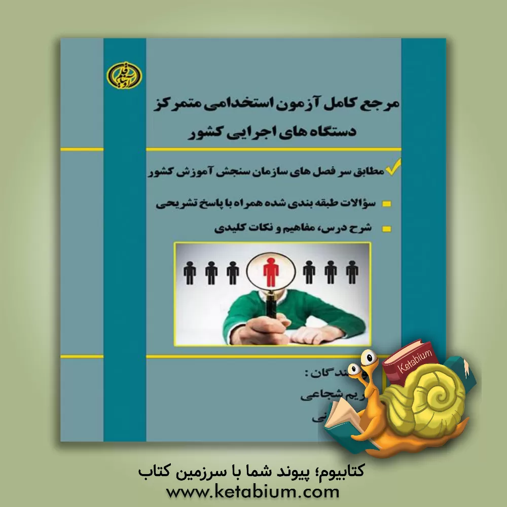 کتاب آزمون استخدامی متمرکز دستگاههای اجرایی کشور اثر علی امینی