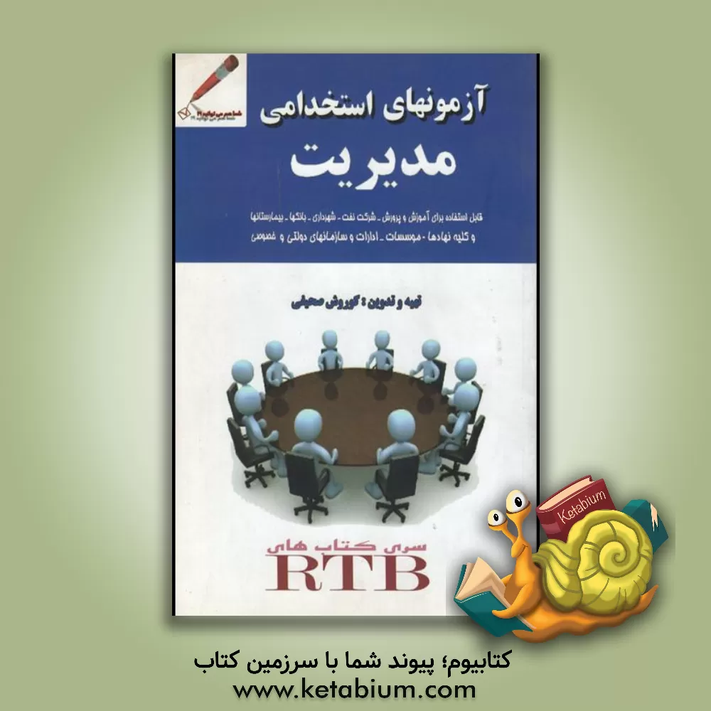 کتاب آزمون استخدامی مدیریت اثر کوروش صحیفی