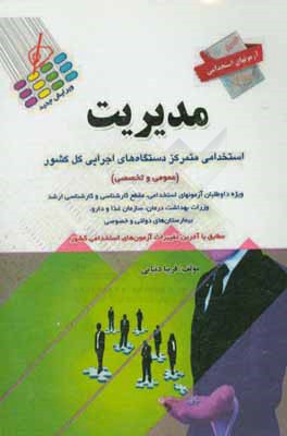 کتاب آزمون استخدامی مدیریت اثر فریبا دنیایی