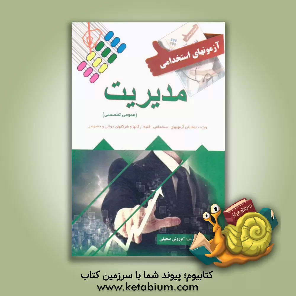 کتاب آزمون استخدامی مدیریت اثر کوروش صحیفی