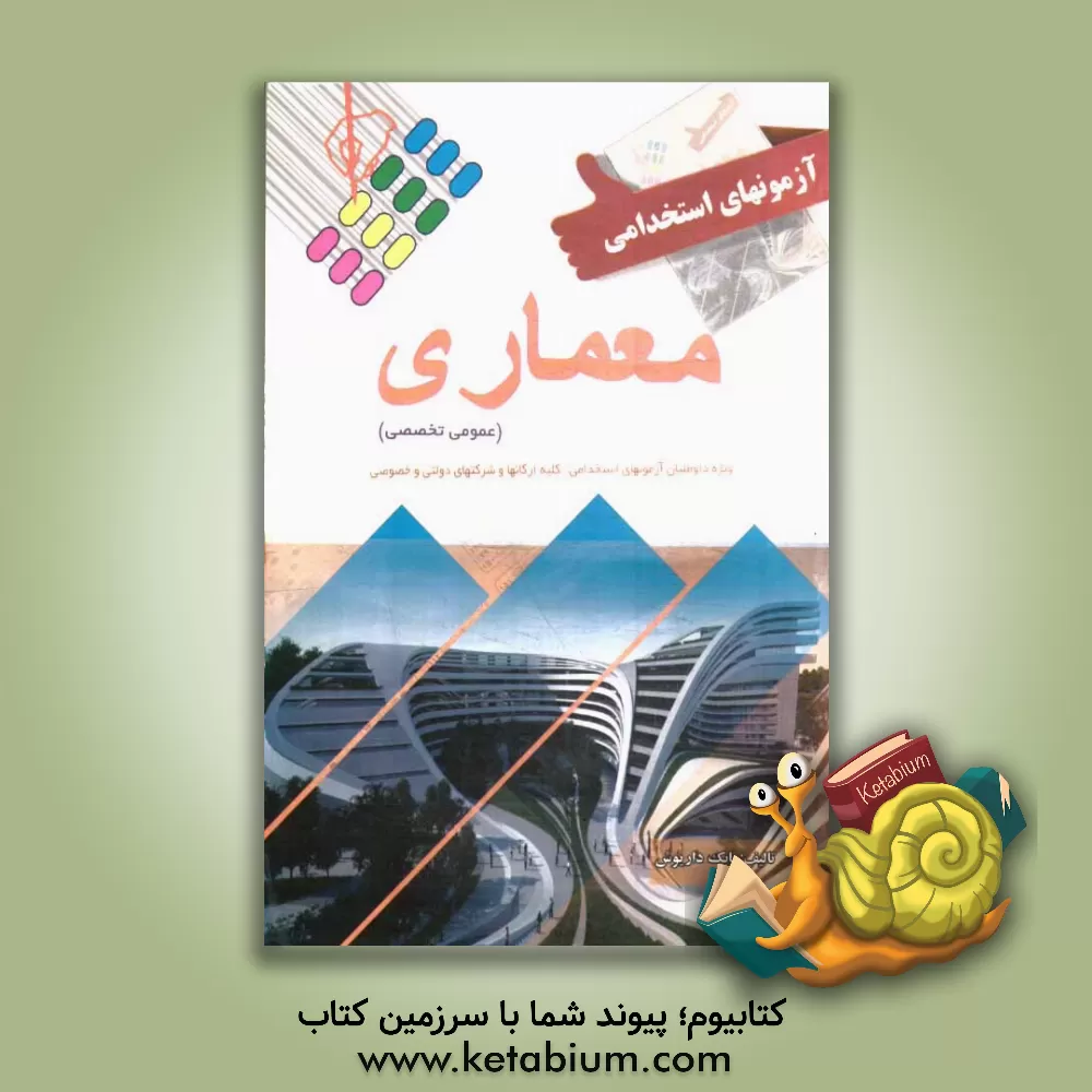 کتاب آزمون استخدامی معماری اثر بابک داریوش