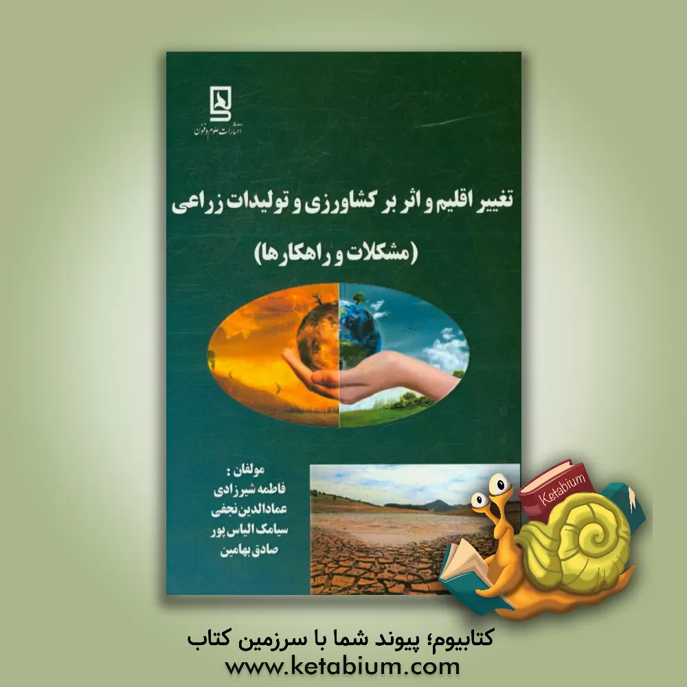 کتاب تغییر اقلیم و اثر بر کشاورزی و تولیدات زراعی (مشکلات و راهکارها) اثر فاطمه شیرزادی