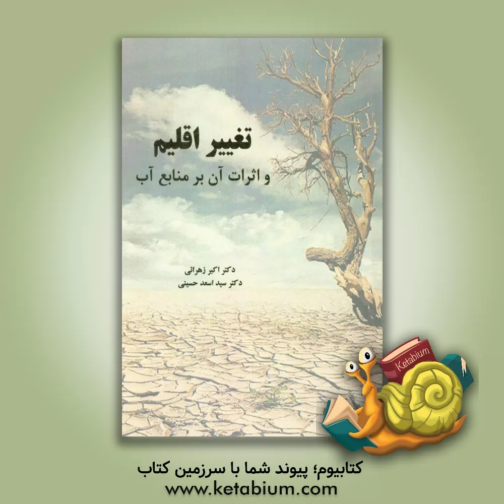 کتاب تغییر اقلیم و اثرات آن بر منابع آب اثر اکبر زهرائی