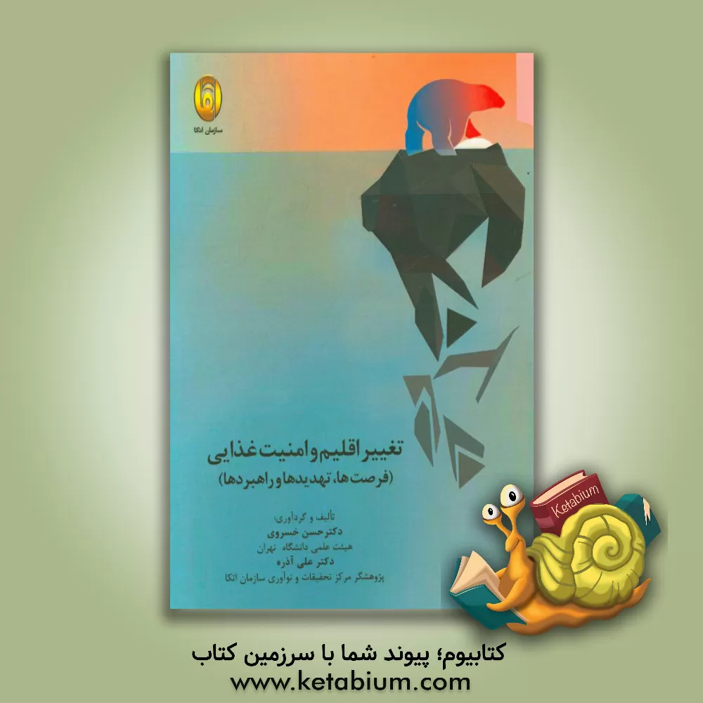 کتاب تغییر اقلیم و امنیت غذایی (فرصت ها، تهدیدها و راهبردها) اثر حسن خسروی