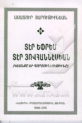 کتاب زندگینامه کشیش یپرم در هوانسیان |اثر آساتور هارطونیان