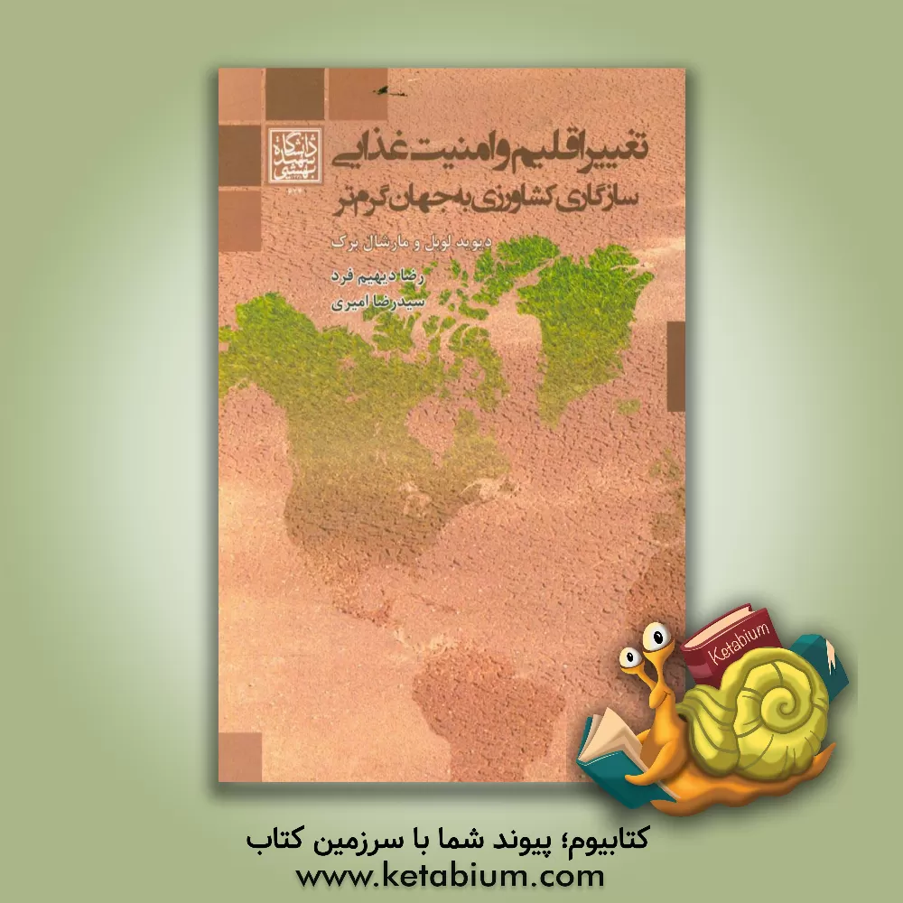 کتاب تغییر اقلیم و امنیت غذایی سازگاری کشاورزی به جهان گرم تر اثر دیوید لابل