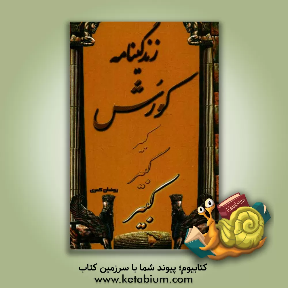 کتاب زندگینامه کوروش کبیر اثر روضان کمری‌زنگنه