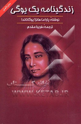 کتاب زندگینامه یک یوگی اثر پارام‌هانسا یوگاناندا