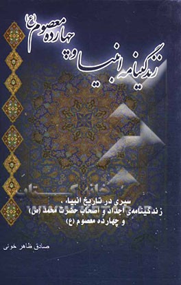 کتاب زندگینامه ی انبیاء و چهارده معصوم (ع): سیری در تاریخ انبیاء، زندگینامه ی اجداد و اصحاب حضرت محمد (ص) و چهارده معصوم (ع) اثر صادق ظاهر