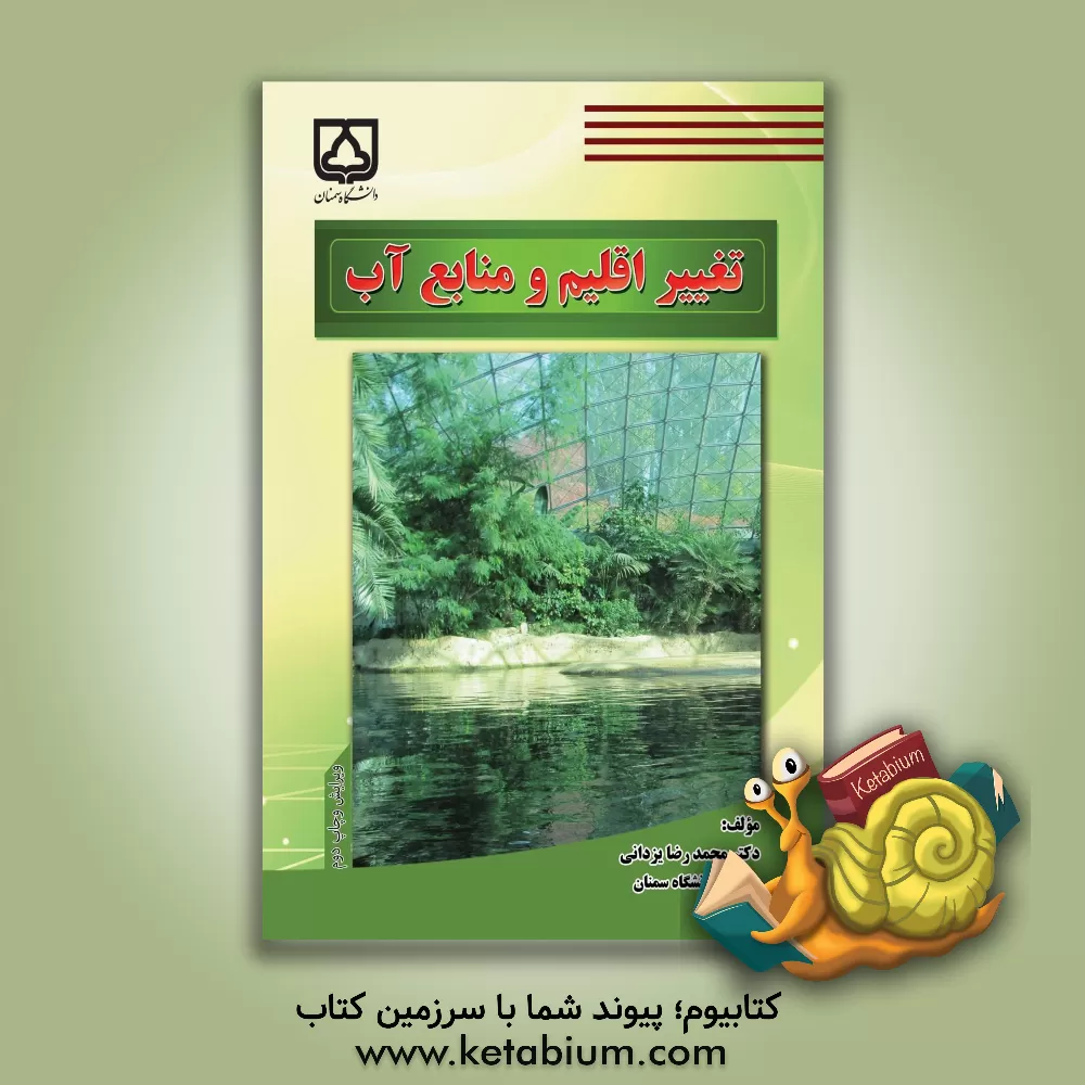 کتاب تغییر اقلیم و منابع آب اثر محمدرضا یزدانی