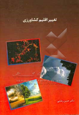 کتاب تغییر اقلیم کشاورزی اثر حسن رضایی