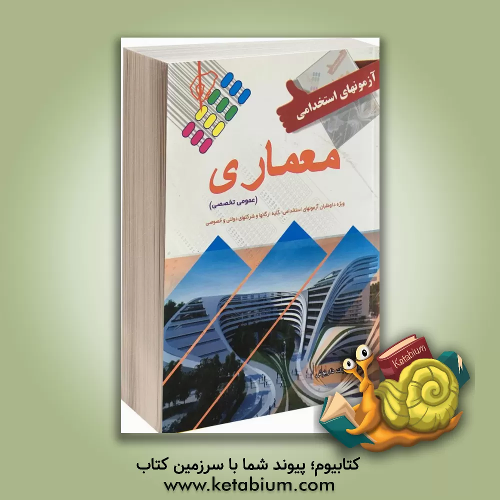 کتاب آزمون استخدامی معماری اثر بابک داریوش