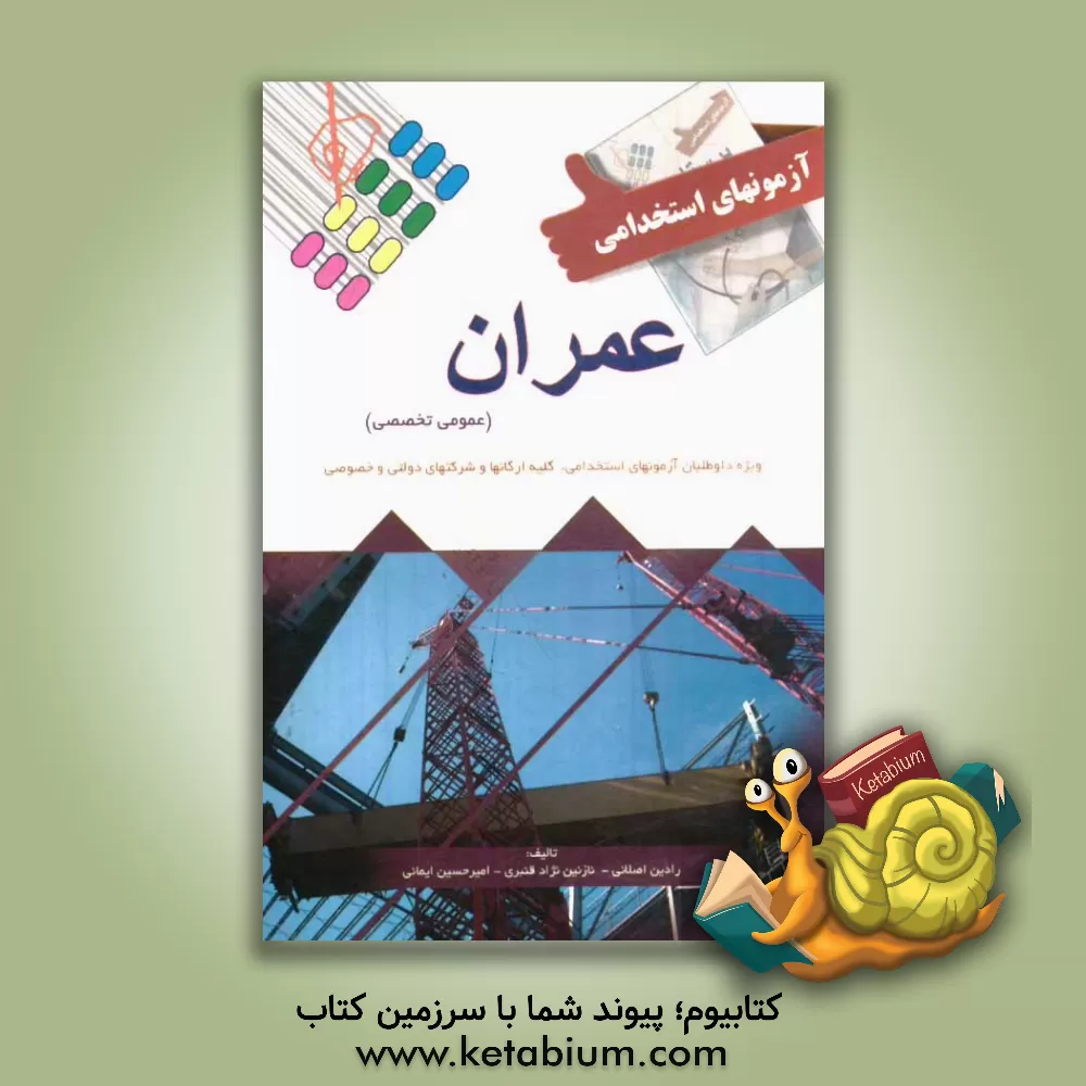 کتاب آزمون استخدامی مهندسی عمران (عمومی و تخصصی) اثر رادین اصلانی