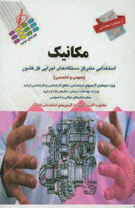 کتاب آزمون استخدامی مکانیک اثر محمد شهبازی
