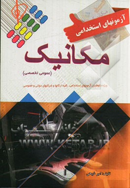 کتاب آزمون استخدامی مکانیک اثر امیر ذبیحی