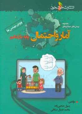 کتاب مجموعه پرسش های چهارگزینه ای آمار و احتمال پایه یازدهم (ویژه ی مهندس ها) اثر رسول حاجی‌زاده
