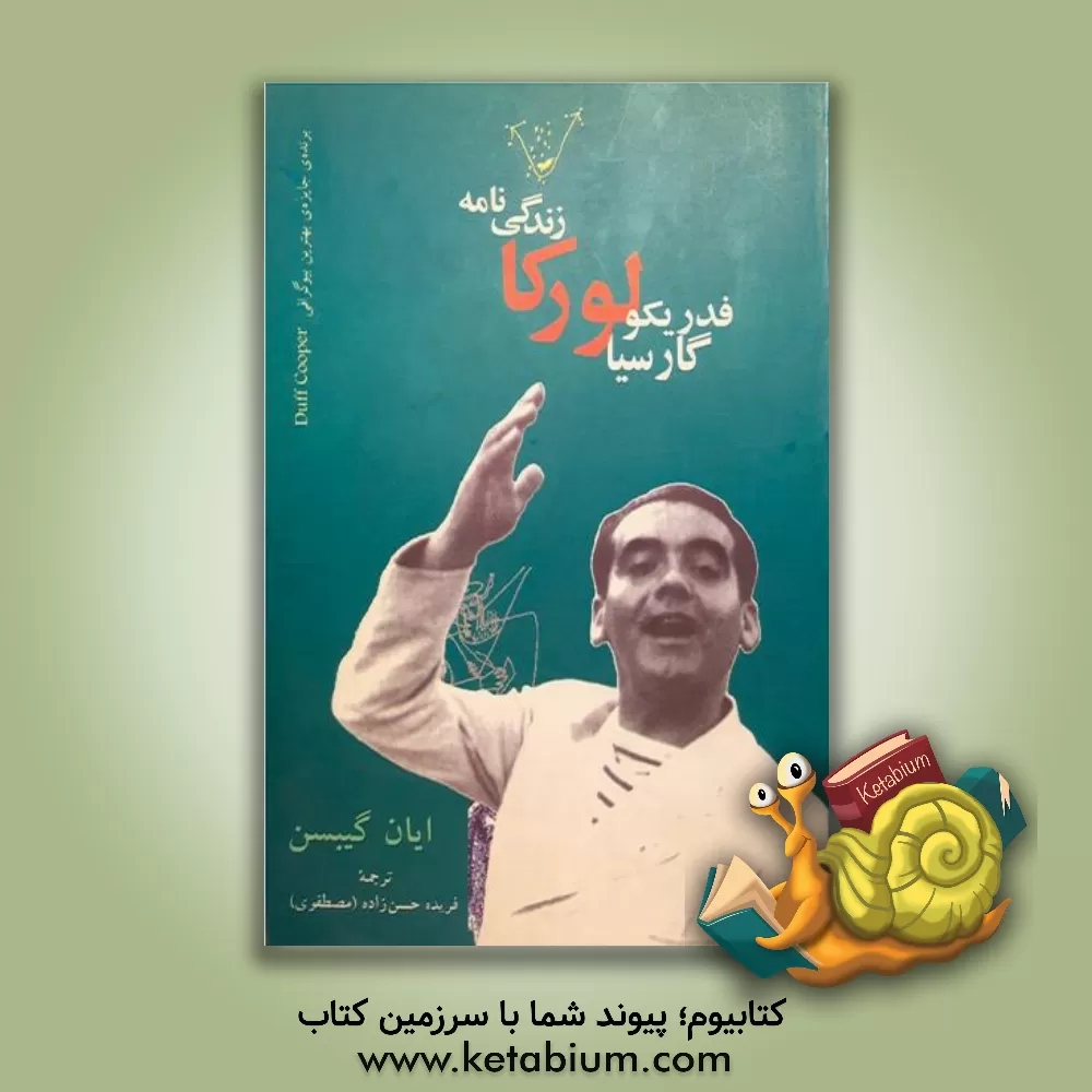 کتاب زندگینامه ی لورکا اثر ایان گیبسن