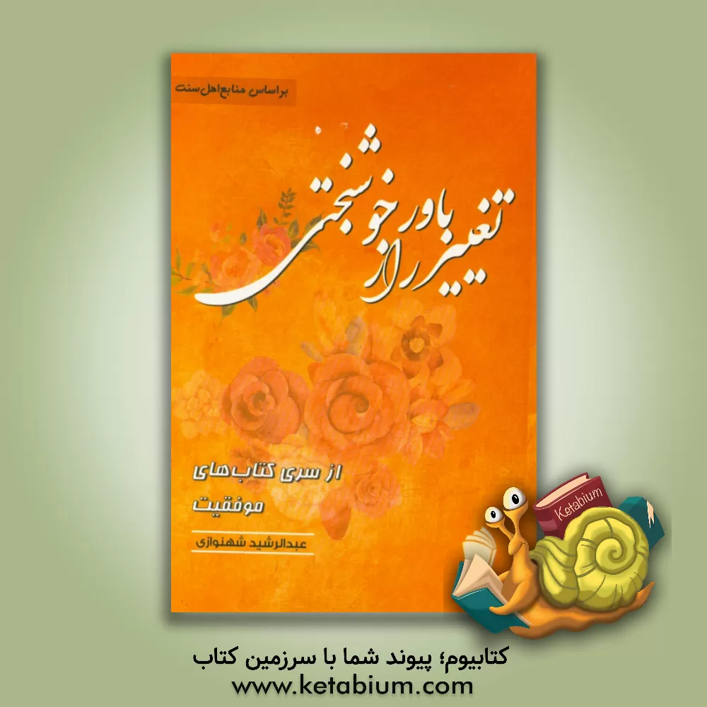 کتاب تغییر باور راز خوشبختی اثر عبدالرشید شهنوازی