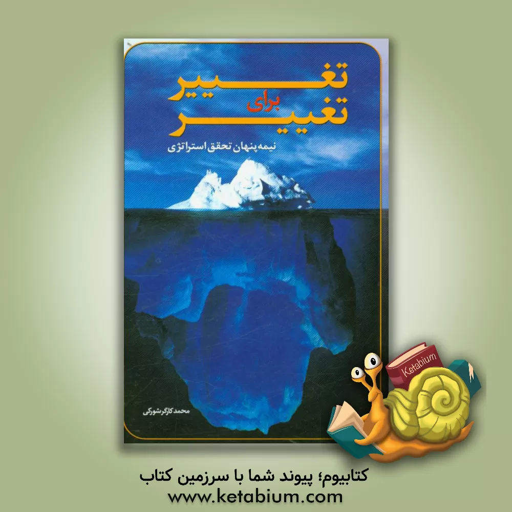 کتاب تغییر برای تغییر اثر محمد کارگرشورکی