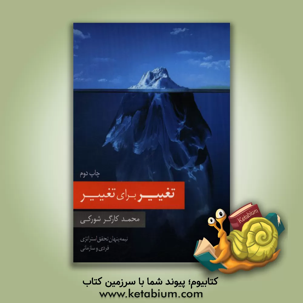 کتاب تغییر برای تغییر: نیمه پنهان تحقق استراتژی فردی و سازمانی اثر محمد کارگرشورکی