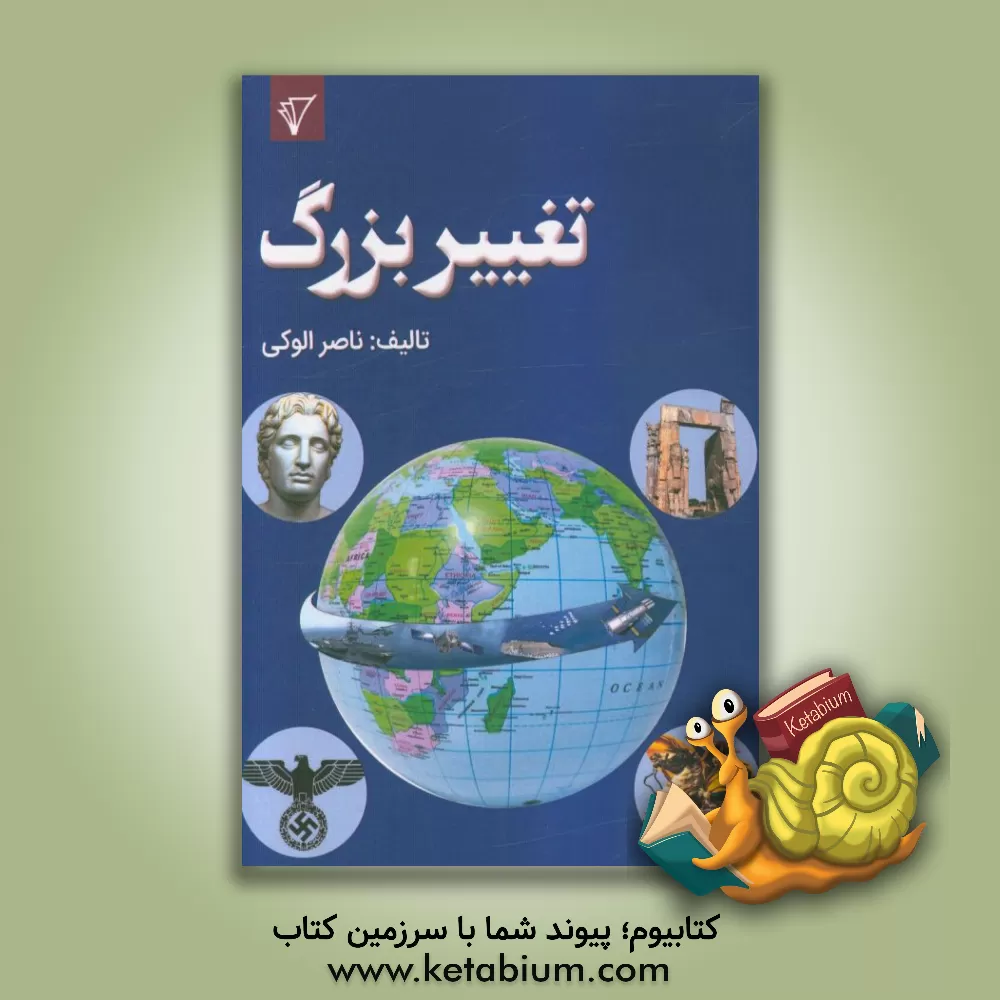 کتاب تغییر بزرگ اثر ناصر الوکی