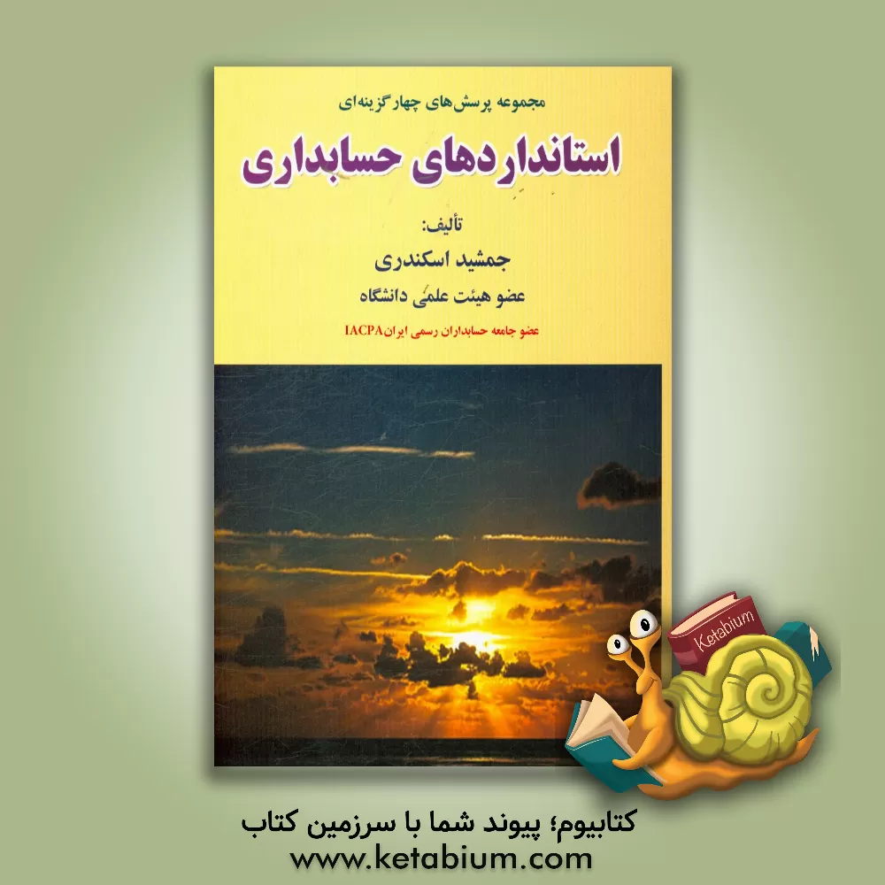 کتاب مجموعه پرسش های چهارگزینه ای استانداردهای حسابداری اثر جمشید اسکندری