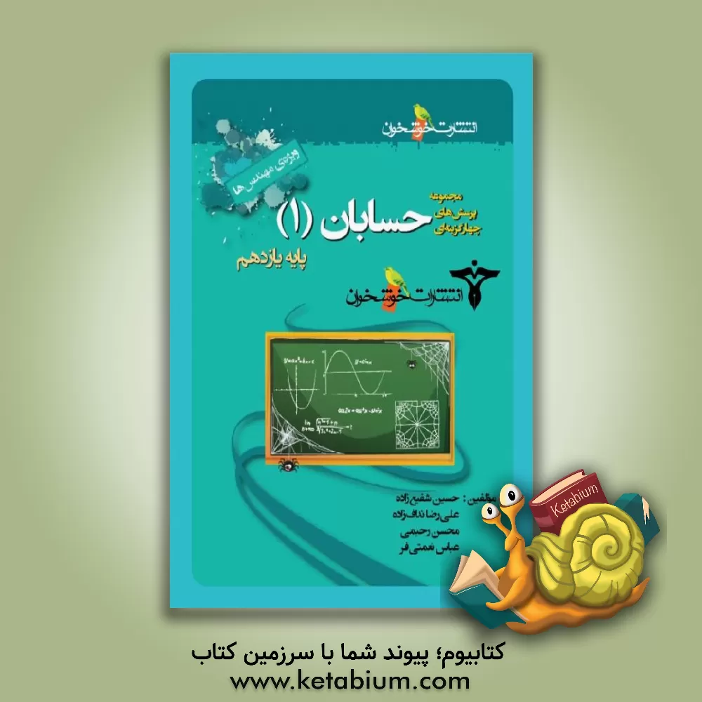 کتاب مجموعه پرسش های چهارگزینه ای حسابان (1) پایه ی یازدهم (ویژه ی مهندس ها) اثر حسین شفیع‌زاده