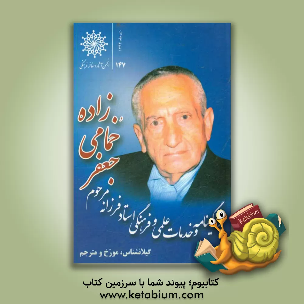 کتاب زندگیی نامه و خدمات علمی و فرهنگی مرحوم استاد جعفر خمامی زاده اثر جعفر شجاع‌کیهانی