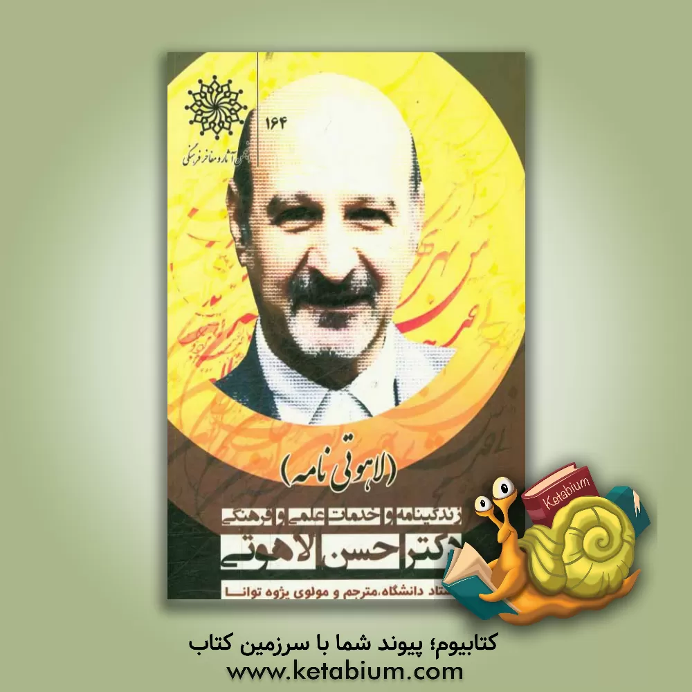 کتاب زندگیی نامه و خدمات علمی و فرهنگی مرحوم دکتر حسن لاهوتی (لاهوتی نامه) اثر امید قنبری