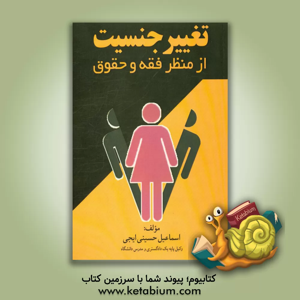 کتاب تغییر جنسیت از منظر فقه و حقوق اثر اسماعیل حسینی‌ایجی