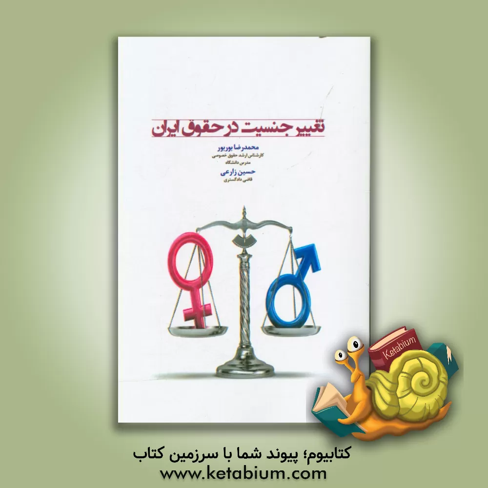 کتاب تغییر جنسیت در حقوق ایران اثر حسین زارعی