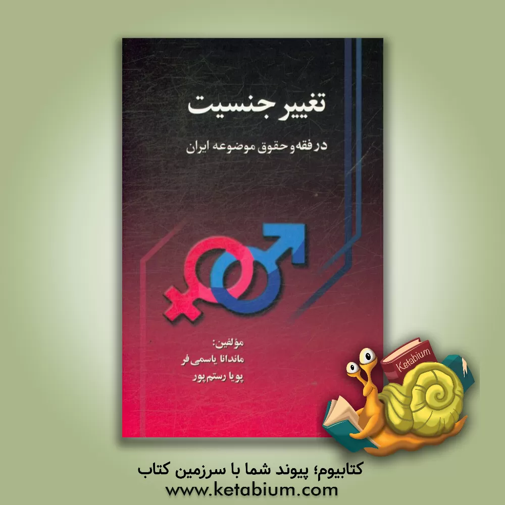کتاب تغییر جنسیت در فقه و حقوق موضوعه ایران اثر پویا رستم‌پور