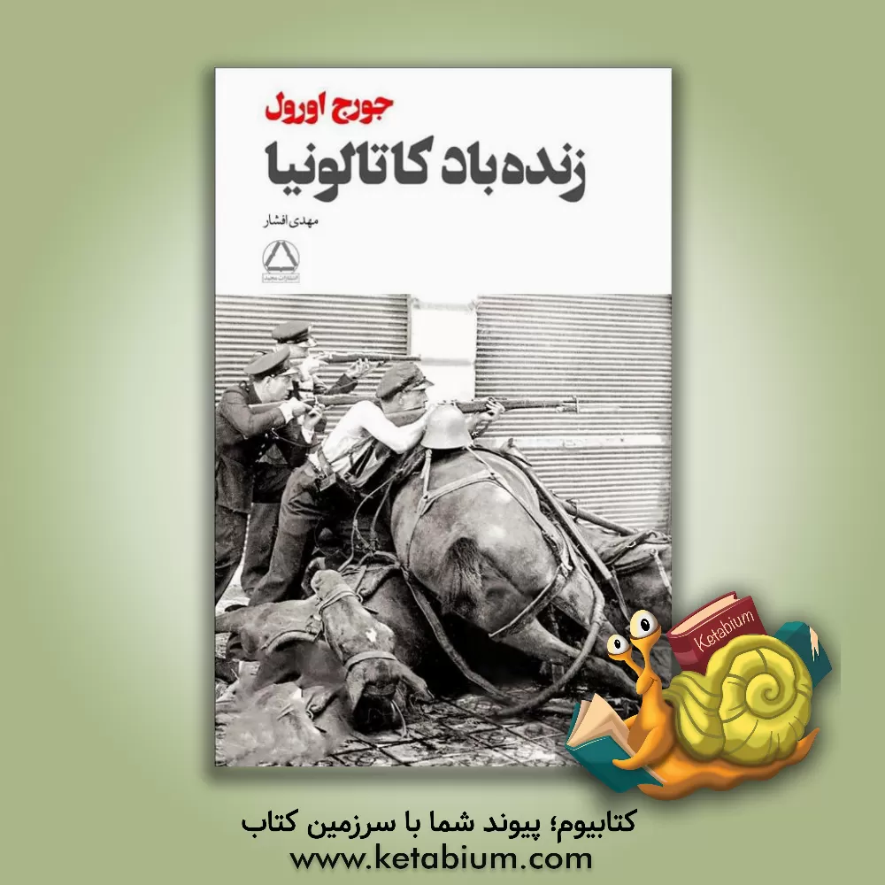 کتاب زنده باد کاتالونیا |اثر جورج اورول