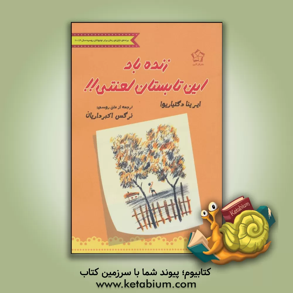 کتاب زنده باد این تابستان لعنتی!! |اثر ایرینا دگتیاریوا