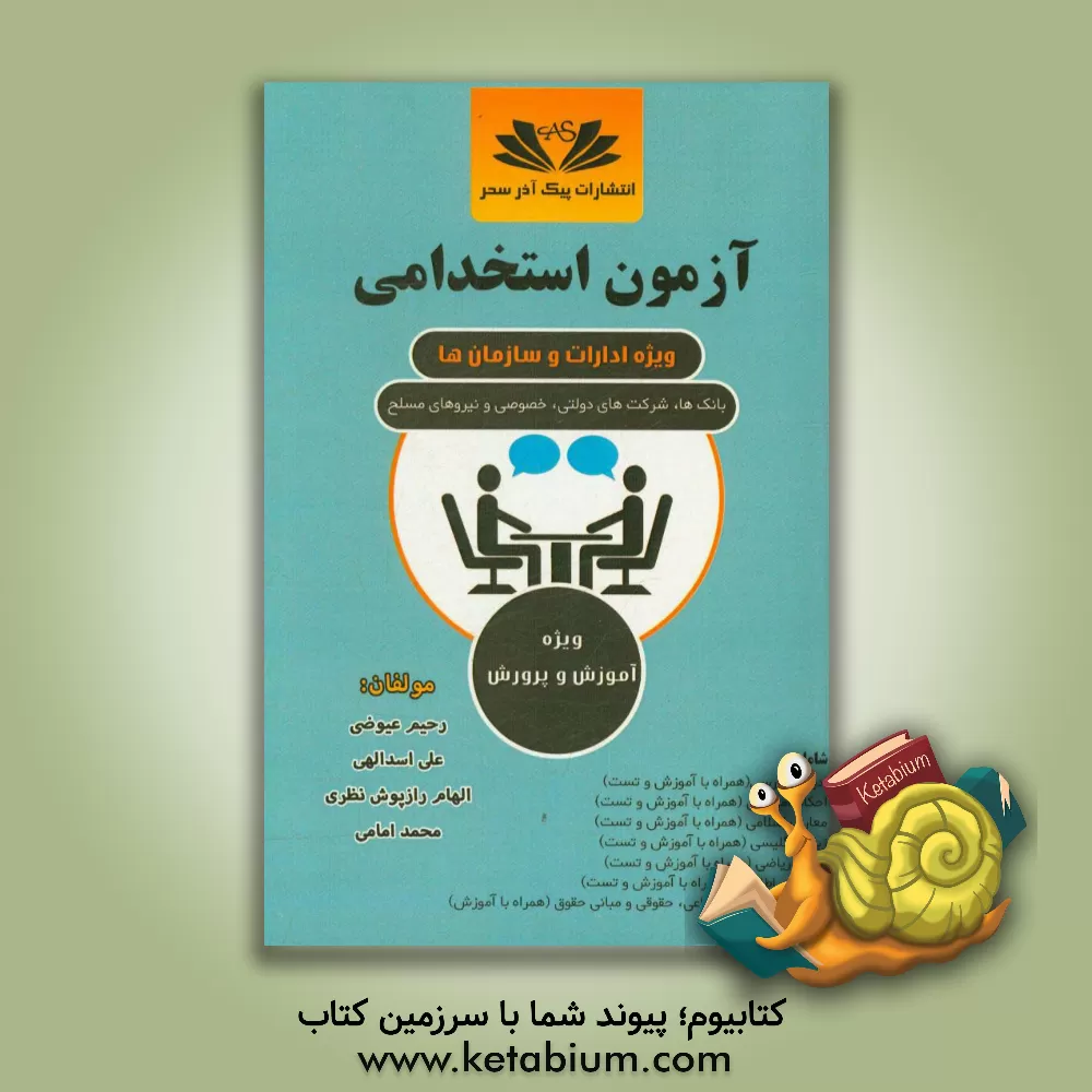 کتاب آزمون استخدامی ویژه ی ادارات و سازمان ها، بانک ها،  شرکت ها،  نهادهای دولتی، خصوصی و نیروهای مسلح (به همراه سوالات آموزشی مصاحبه و سنجش) ... اثر محمد امامی