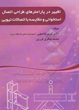 کتاب تغییر در پارامترهای طراحی اتصال استخوانی و مقایسه با اتصالات تیوبی اثر کریم بادامچی