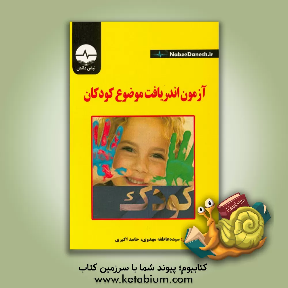 کتاب آزمون اندریافت موضوع کودکان اثر سیده‌عاطفه مهدوی