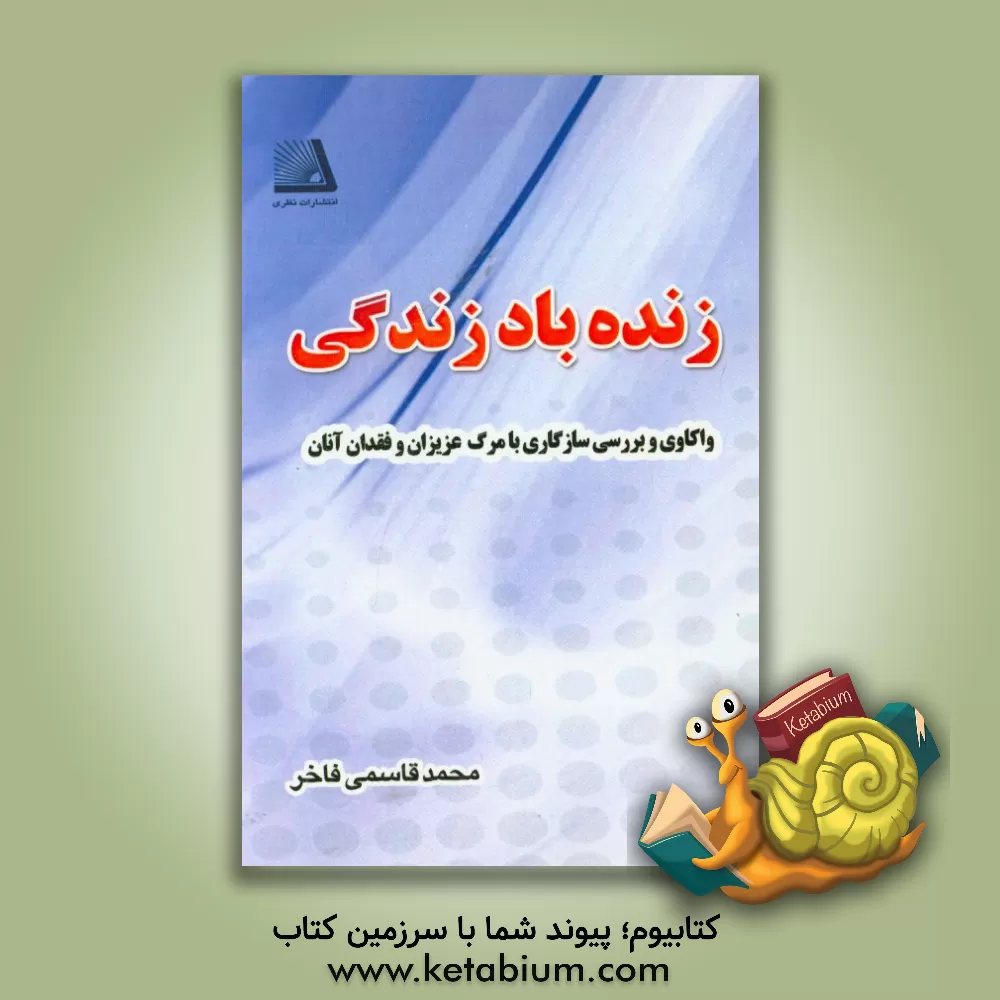 کتاب زنده باد زندگی اثر محمد قاسمی‌فاخر