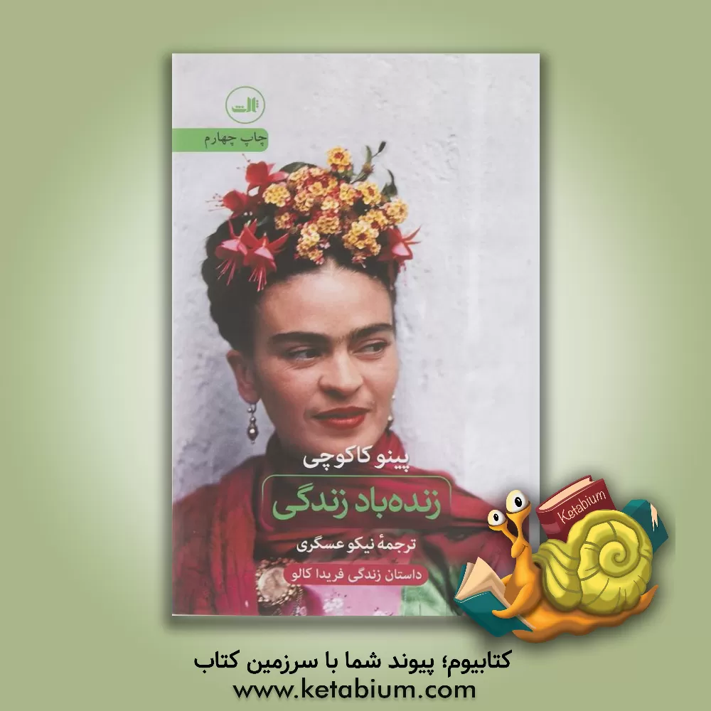 کتاب زنده باد زندگی |اثر پینو کاکوچی