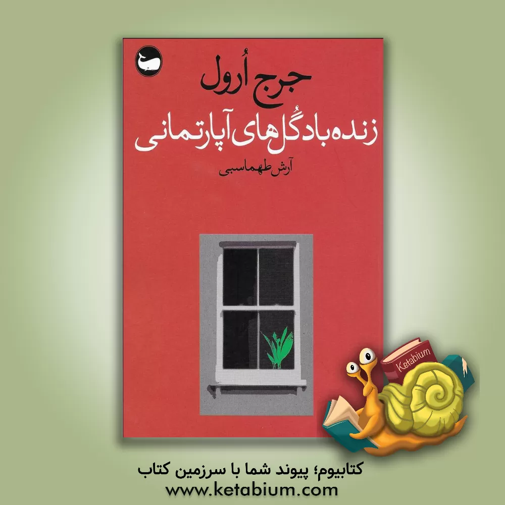 کتاب زنده باد گل های آپارتمانی اثر جرج ارول