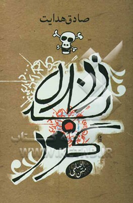 کتاب زنده بگور اثر صادق هدایت