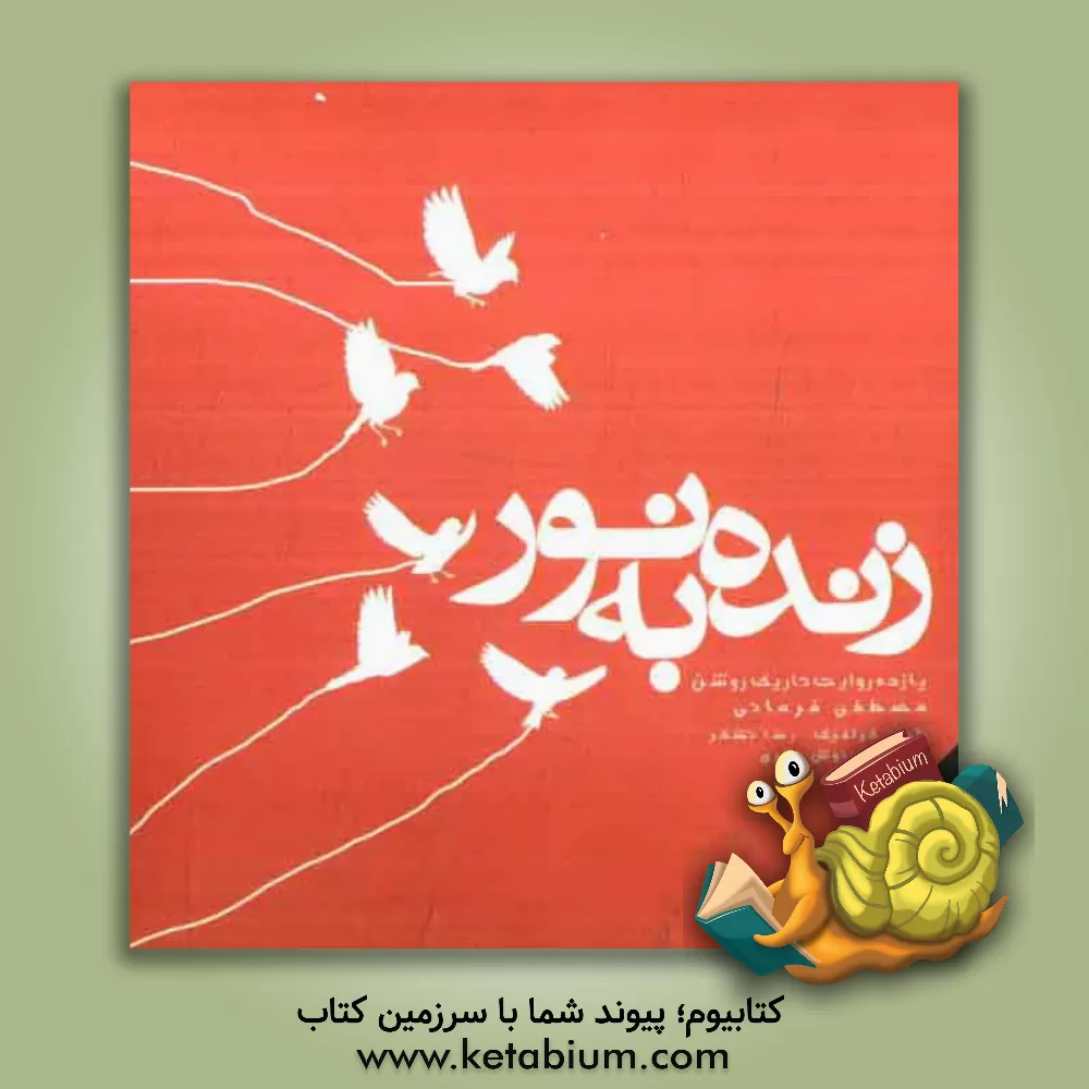 کتاب زنده به نور اثر مصطفی فرمانی