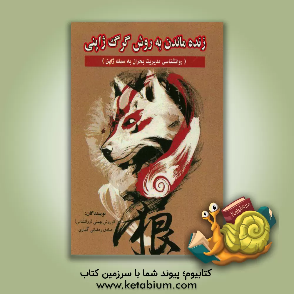 کتاب زنده ماندن به روش گرگ ژاپنی اثر کوروش بهمنی