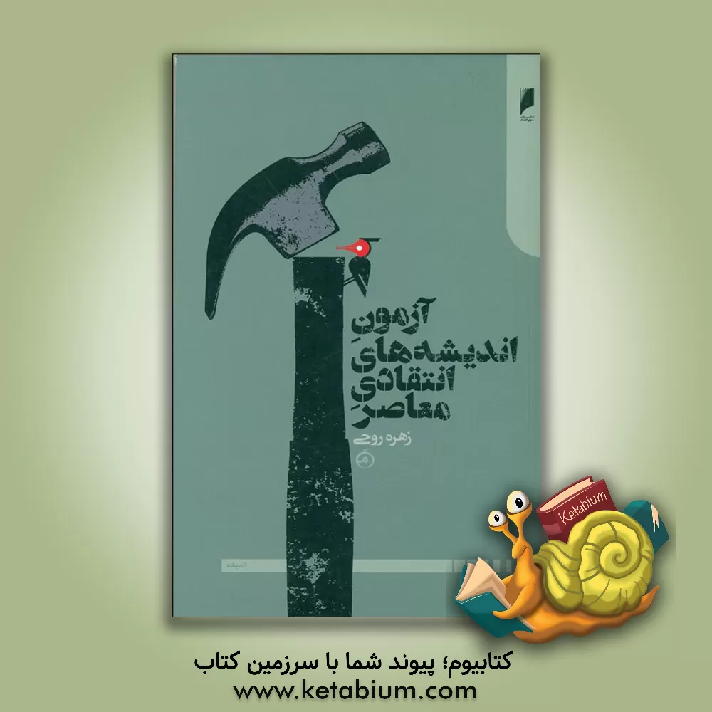 کتاب آزمون اندیشه های انتقادی معاصر اثر زهره روحی