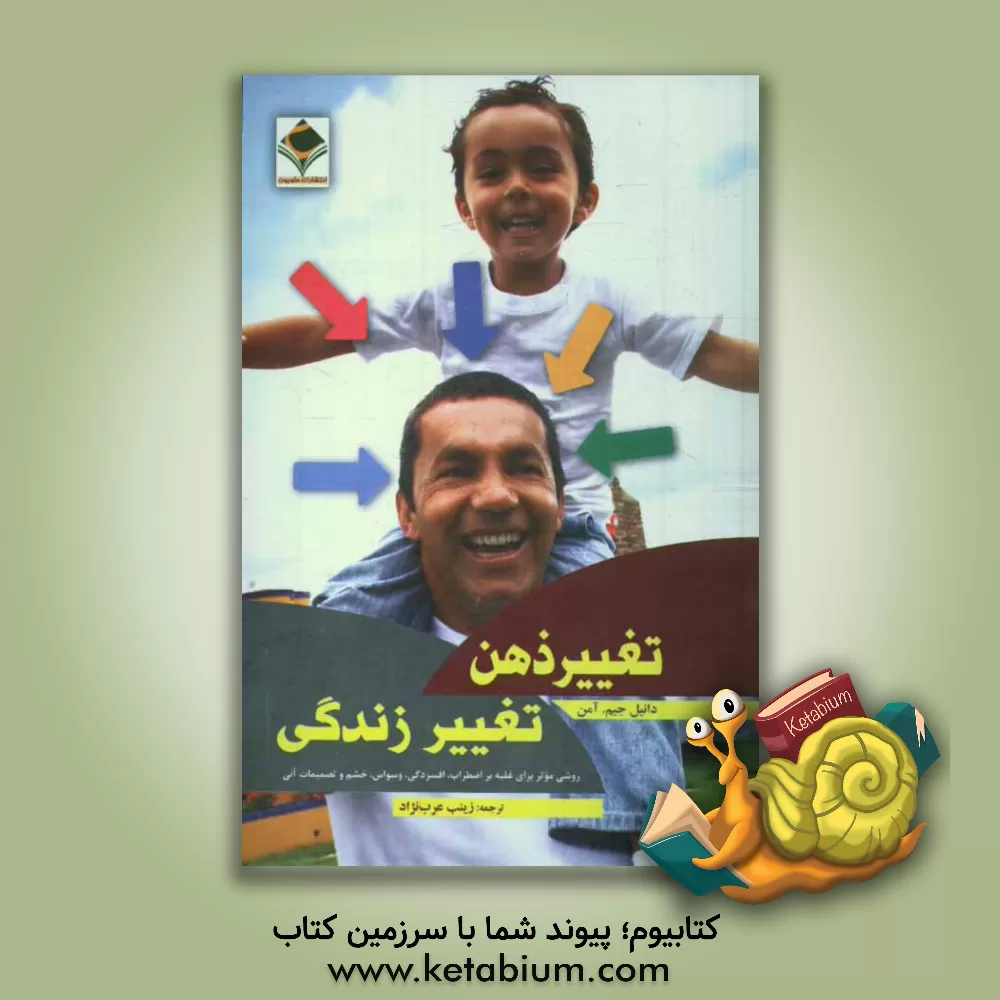 کتاب تغییر ذهن، تغییر زندگی (تغییر ذهنیت، تحول زندگی): روشی موثر برای غلبه بر اضطراب، افسردگی، وسواس، خشم و تصمیمات آنی اثر آمن دانیل