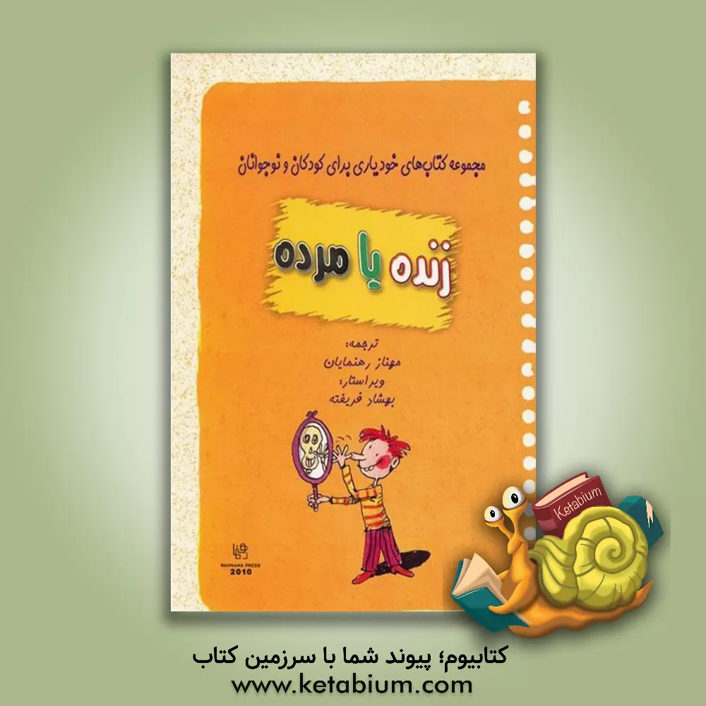 کتاب زنده یا مرده اثر بریژیت لابه