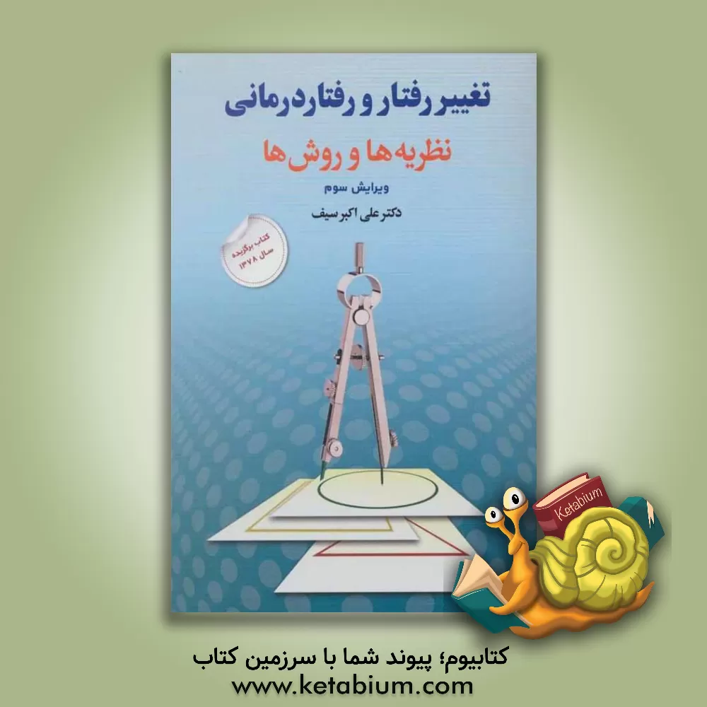 کتاب تغییر رفتار و رفتاردرمانی: نظریه ها و روش ها |اثر علی اکبر سیف