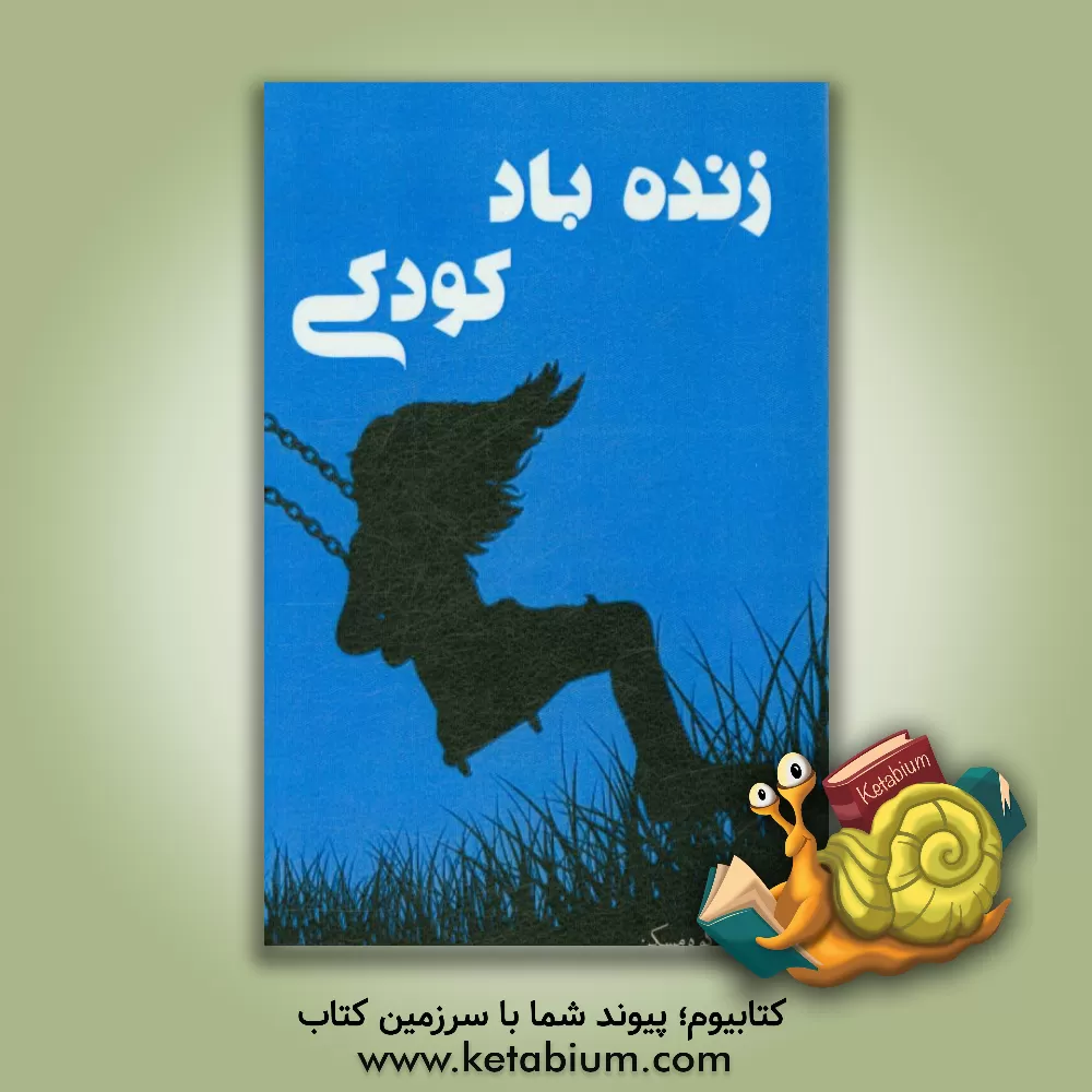 کتاب زنده  باد کودکی اثر مرتضی کوه‌مسکن