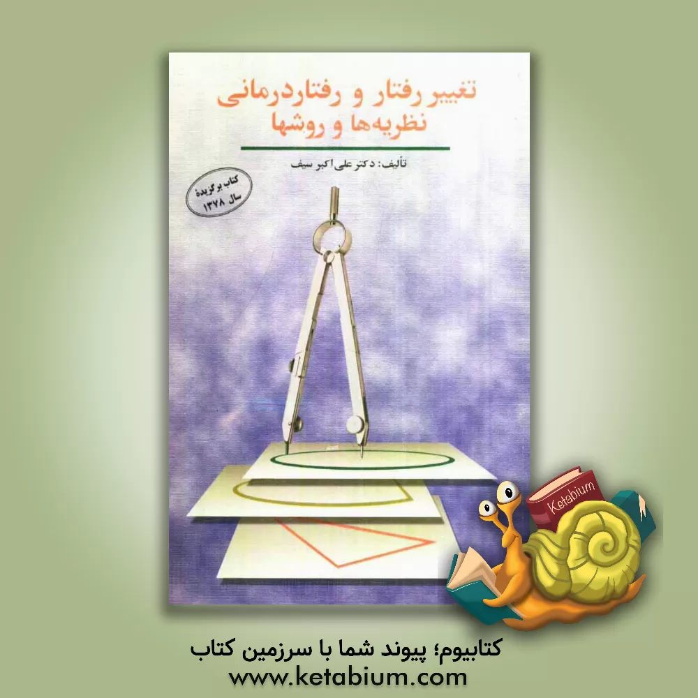 کتاب تغییر رفتار و رفتار درمانی: نظریه ها و روشها اثر علی‌اکبر سیف