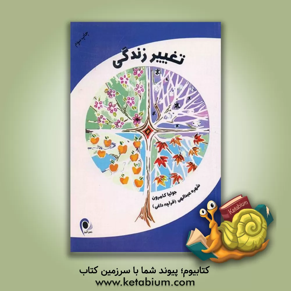 کتاب تغییر زندگی اثر جولیا کامرون